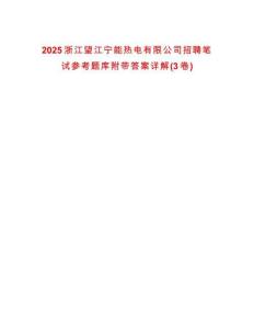 2025浙江望江寧能熱電有限公司招聘筆試參考題庫附帶答案詳解(3卷)