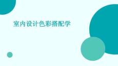 室內(nèi)設(shè)計色彩搭配學(xué)
