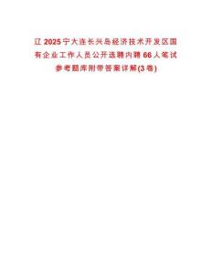 遼2025寧大連長興島經濟技術開發區國有企業工作人員公開選聘內聘66人筆試參考題庫附帶答案詳解(3卷)