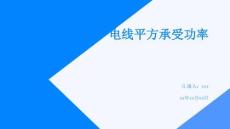 电线平方承受功率