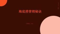 海底捞营销秘诀.