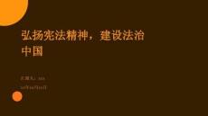 弘揚(yáng)憲法精神，建設(shè)法治中國(guó)