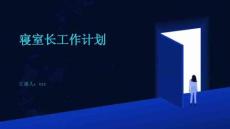 寝室长工作计划