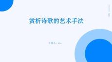 賞析詩歌的藝術手法