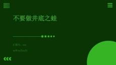 不要做井底之蛙