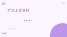 群眾矛盾調(diào)解