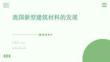 我國新型建筑材料的發(fā)展