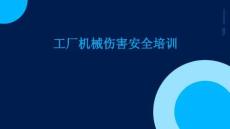 工廠機械傷害安全培訓