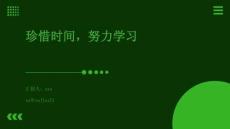 珍惜时间，努力学习