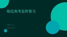 臨近高考怎樣復(fù)習(xí)