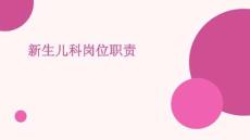 新生兒科崗位職責(zé)