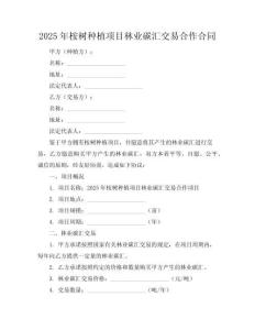 2025年桉树种植项目林业碳汇交易合作合同
