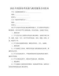 2025年校园布草洗涤与配送服务合同范本