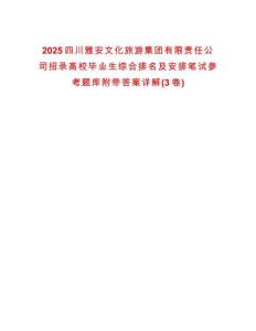 2025四川雅安文化旅游集團有限責任公司招錄高校畢業生綜合排名及安排筆試參考題庫附帶答案詳解(3卷)