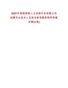 2025年海南南國人力資源開發有限公司招聘專業技術人員筆試參考題庫附帶答案詳解(3卷)