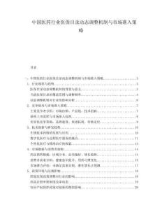 中国医药行业医保目录动态调整机制与市场准入策略