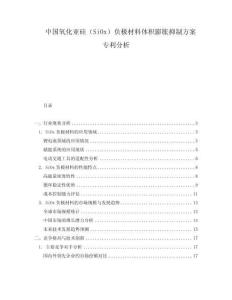 中國氧化亞硅（SiOx）負極材料體積膨脹抑制方案專利分析