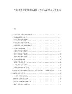 中国光伏逆变器出海战略与海外认证壁垒分析报告