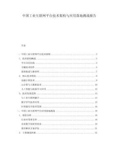中國工業(yè)互聯(lián)網(wǎng)平臺(tái)技術(shù)架構(gòu)與應(yīng)用落地挑戰(zhàn)報(bào)告