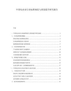 中國(guó)電水壺行業(yè)標(biāo)準(zhǔn)規(guī)范與質(zhì)量提升研究報(bào)告