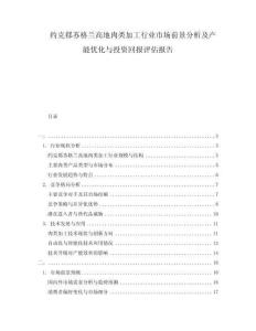 約克郡蘇格蘭高地肉類(lèi)加工行業(yè)市場(chǎng)前景分析及產(chǎn)能優(yōu)化與投資回報(bào)評(píng)估報(bào)告