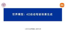 2025年4D自动驾驶场景生成