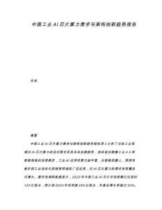 中國工業(yè)AI芯片算力需求與架構(gòu)創(chuàng)新趨勢(shì)報(bào)告