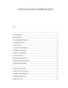 中國(guó)換電站運(yùn)營(yíng)效率與盈利模式驗(yàn)證報(bào)告