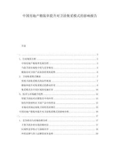 中國房地產(chǎn)精裝率提升對衛(wèi)浴集采模式的影響報告