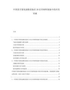 中国真空雾化制粉设备在3D打印材料制备中的应用突破