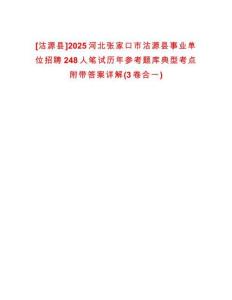 [沽源縣]2025河北張家口市沽源縣事業單位招聘248人筆試歷年參考題庫典型考點附帶答案詳解(3卷合一)