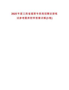 2025年度江西省煙草專賣局招聘安排筆試參考題庫附帶答案詳解(3卷)