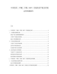中國鄰苯二甲酸二辛酯（DOP）市場供需平衡及價格走勢預(yù)測報告