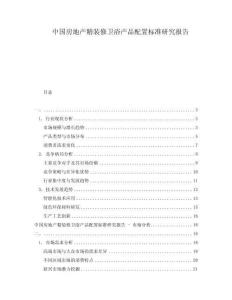 中國房地產精裝修衛浴產品配置標準研究報告