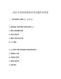 2025年裝飾裝修監(jiān)理考試題庫(kù)及答案