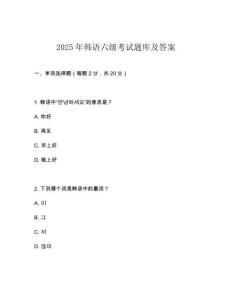 2025年韓語六級(jí)考試題庫及答案