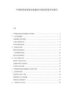 中國防墜落系統(tǒng)安裝服務(wù)市場化程度評(píng)估報(bào)告