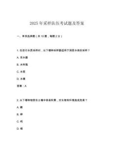 2025年采樣隊伍考試題及答案