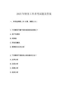 2025年财务工作者考试题及答案