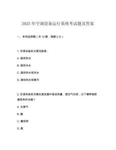 2025年空調設備運行系統考試題及答案