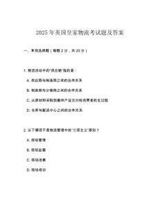 2025年英國皇家物流考試題及答案