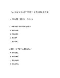 2025年英語詞匯學第三版考試題及答案