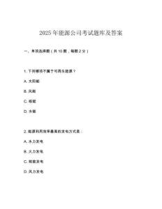 2025年能源公司考試題庫及答案