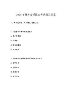 2025年財(cái)務(wù)分析報(bào)表考試題及答案