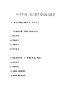 2025年高一安全教育考試題及答案