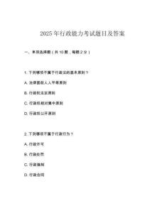 2025年行政能力考试题目及答案