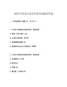 2025年西安公务员申论考试题及答案