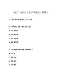 2025年高壓電工實操考試題目及答案