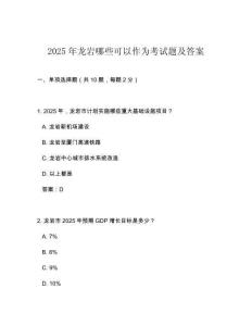 2025年龍巖哪些可以作為考試題及答案
