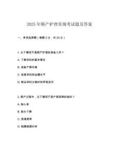 2025年順產(chǎn)護(hù)理常規(guī)考試題及答案